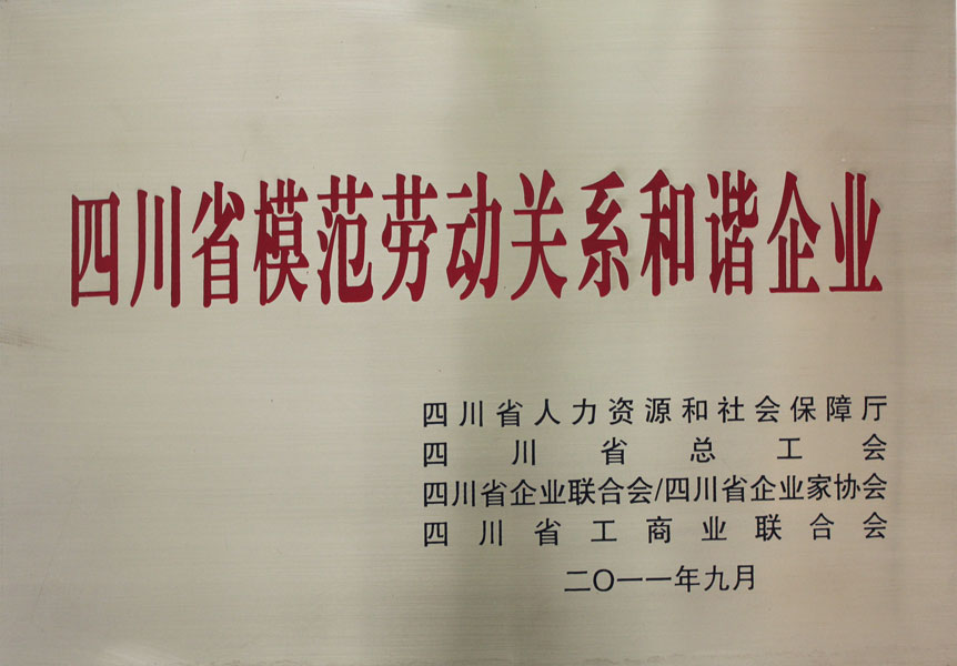 四川省模范勞動關系和諧企業